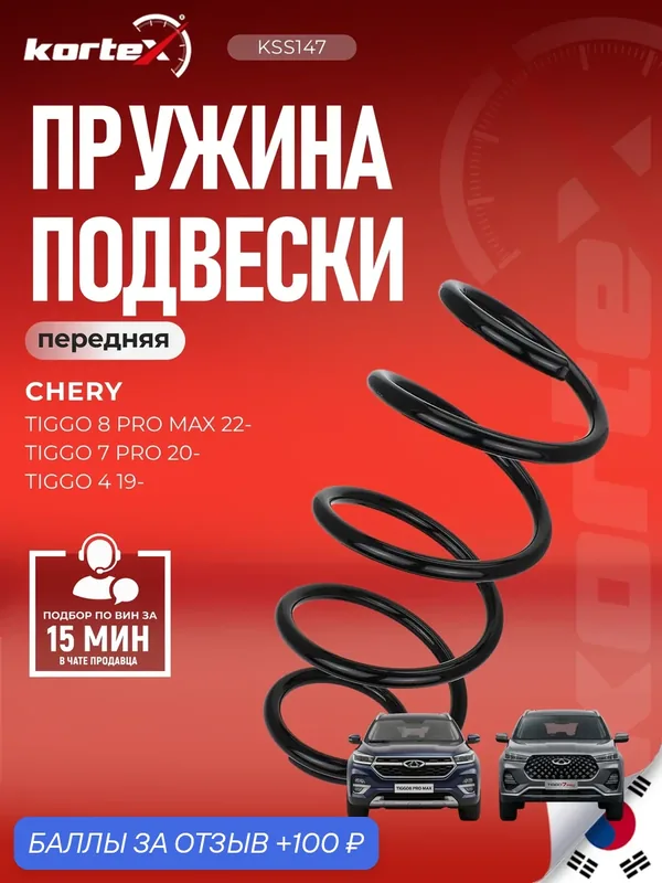 Пружина подвески CHERY TIGGO 4/7 PRO/ 8 PRO MAX перед. — KORTEX, 100 баллов за отзыв Яндекс Маркет