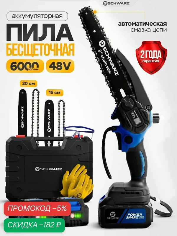 Мини-цепная пила SCHWARZ RS-4808-Li2-Pro, 48В, 6000об/мин, АКБ 6000mAh, 2шт — SCHWARZ, скидка по промокоду Яндекс Маркет