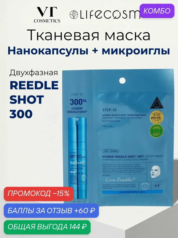 VT Увлажняющая маска с микроиглами Hydro Reedle Shot 300 2-Step Mask, 1 шт. — VT cosmetics, промокод и 60 баллов за отзыв Яндекс Маркет