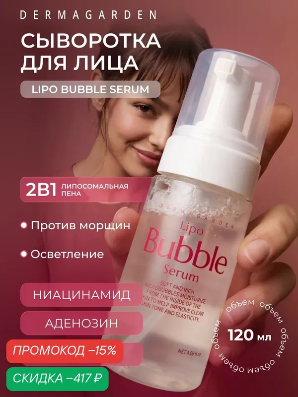 Сыворотка для лица антивозрастная DERMAGARDEN с липосомами и ниацинамидом 60мл — DERMAGARDEN, скидка по промокоду Яндекс Маркет
