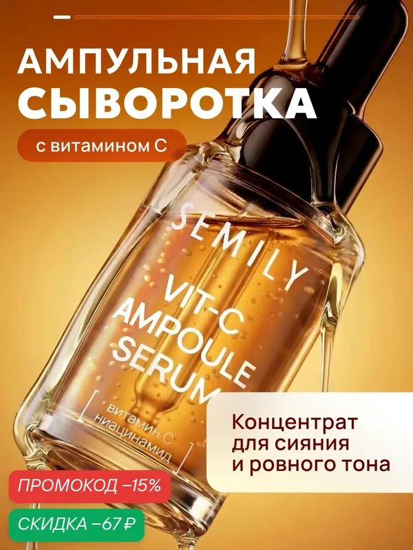 Сыворотка с ампулами для лица с витамином С и кофеином 30 мл — SEMILY, скидка по промокоду Яндекс Маркет