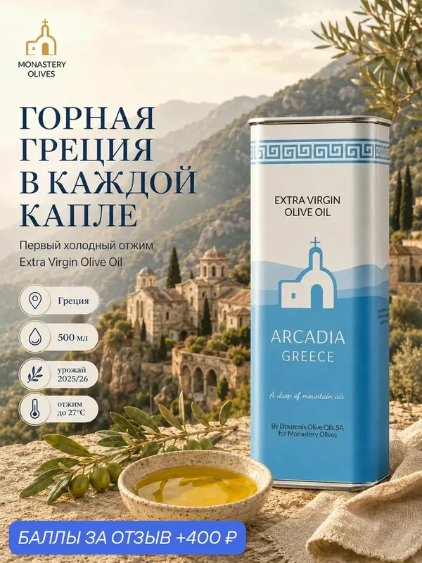 Масло оливковое первого холодного отжима Аркадия Extra Virgin Olive Oil 0, 5 л. ж/б (туба) Греция — Monastery olives, 400 баллов за отзыв Яндекс Маркет
