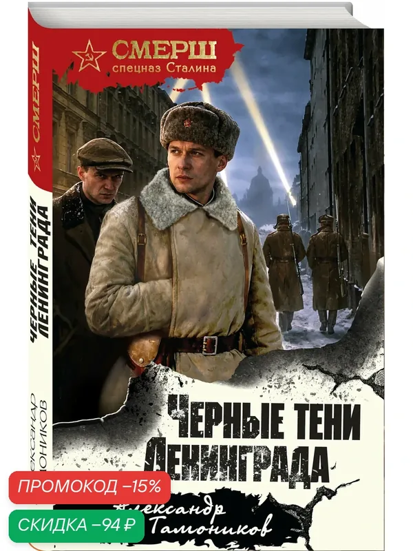 Тамоников А. А. Черные тени Ленинграда — ЭКСМО, скидка по промокоду Яндекс Маркет