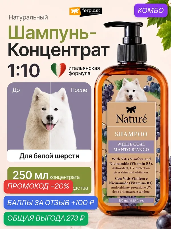 Премиум шампунь, концентрат Ferplast Naturé White Coat для белой и светлой шерсти собак, против желтизны, 250 мл — Ferplast, промокод и 100 баллов за отзыв Яндекс Маркет