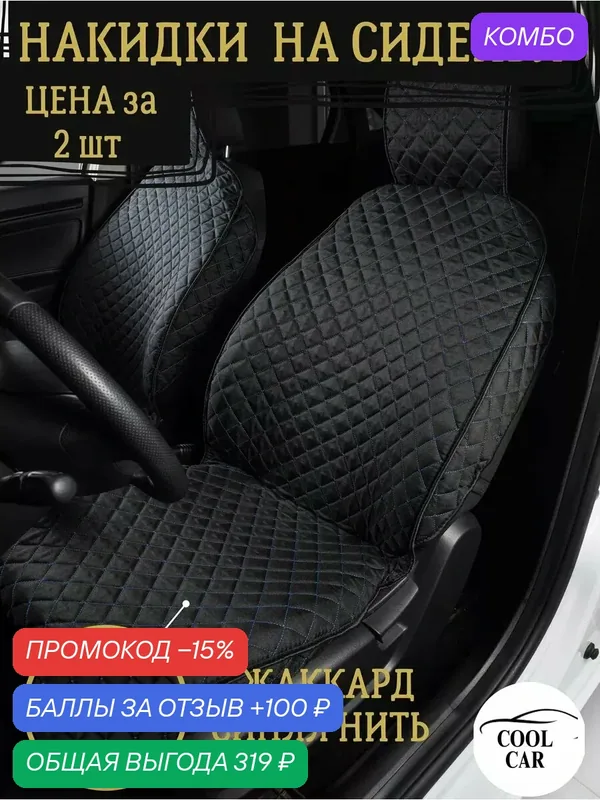 Накидки COOL CAR, на передние сиденья, жаккард, универсальные — COOL CAR, промокод и 100 баллов за отзыв Яндекс Маркет