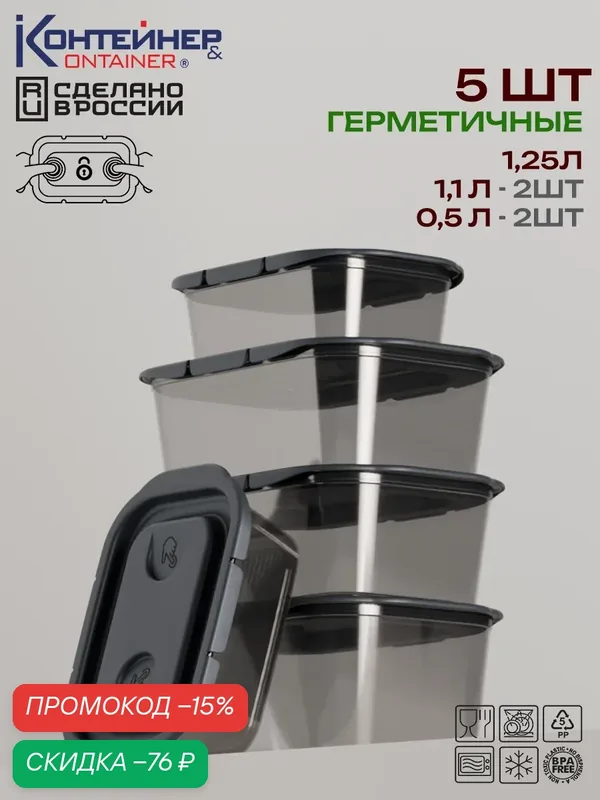 Набор герметичных контейнеров "WOWLOCKER" от Container & Container, полипропилен, 5шт — Контейнер & Container, скидка по промокоду Яндекс Маркет