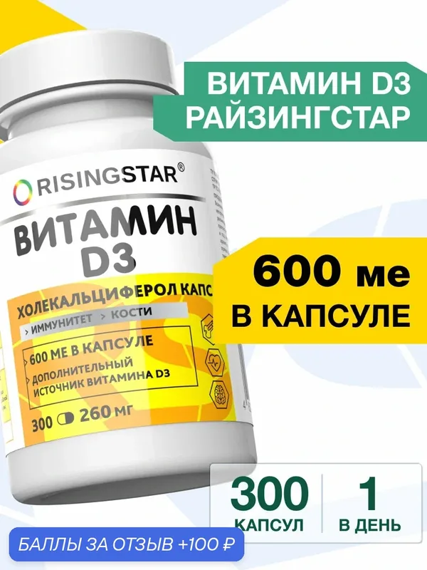 Витамин д3 для взрослых капсулы Райзингстар для женщин, мужчин и детей с 3 лет, 600 ме, 300 капсул — RISINGSTAR, 100 баллов за отзыв Яндекс Маркет