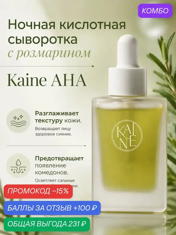 KAINE Rosemary AHA Night Serum Ночная сыворотка для проблемной кожи с экстрактом розмарина 30мл — KAINE, промокод и 100 баллов за отзыв Яндекс Маркет