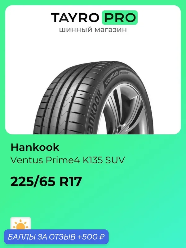 Летние шины Hankook Ventus Prime4 K135 SUV 225/65 R17 102H, уровень шума ~78дБ (арт. 1030190) — Hankook Tire, 500 баллов за отзыв Яндекс Маркет