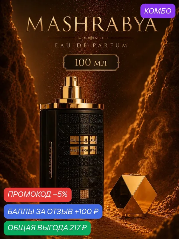 Lattafa Духи Mashrabya восточный аромат 100 мл парфюмерная вода подарочная — промокод и 100 баллов за отзыв Яндекс Маркет