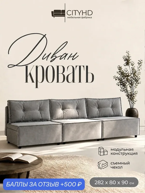 Диван CITYHD Цюрих 3, раскладной, скандинавский стиль, двухспальный, 282х80х90 — CITYHD, 500 баллов за отзыв Яндекс Маркет