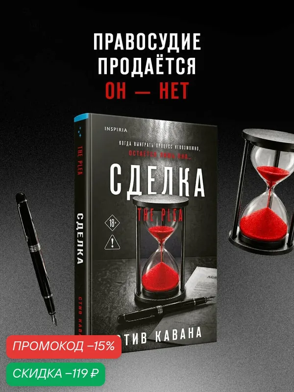 Кавана С. Сделка (#2) — Inspiria, скидка по промокоду Яндекс Маркет