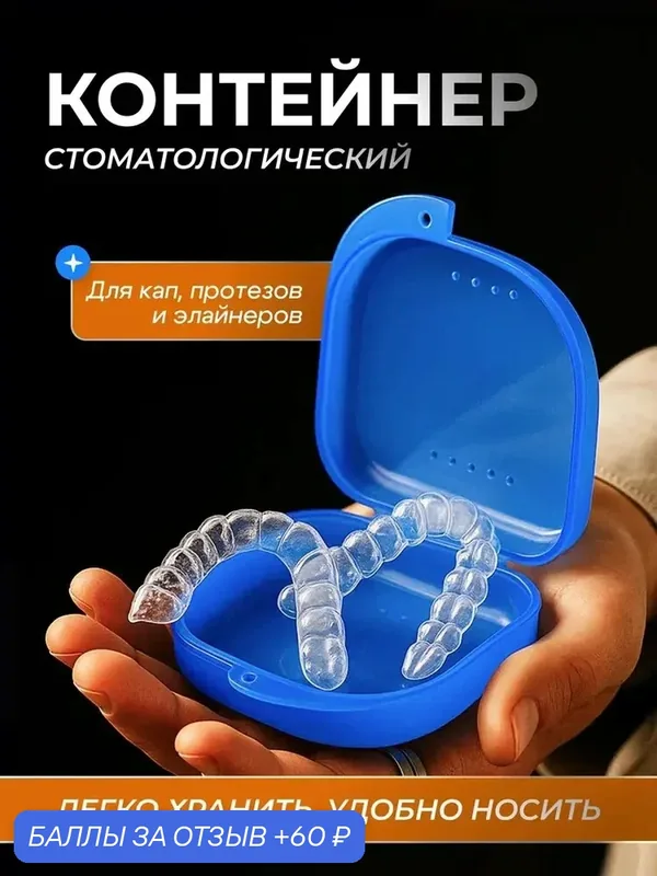 Футляр/контейнер для зубных кап, пластинок, протезов, элайнеров - синий прозрачный — Bestseller, 60 баллов за отзыв Яндекс Маркет
