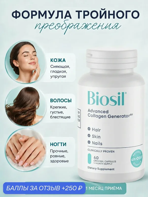 Biosil, Биосил, генератор коллагена, для кожи, волос и ногтей, 60 капсул — скидка по промокоду Яндекс Маркет