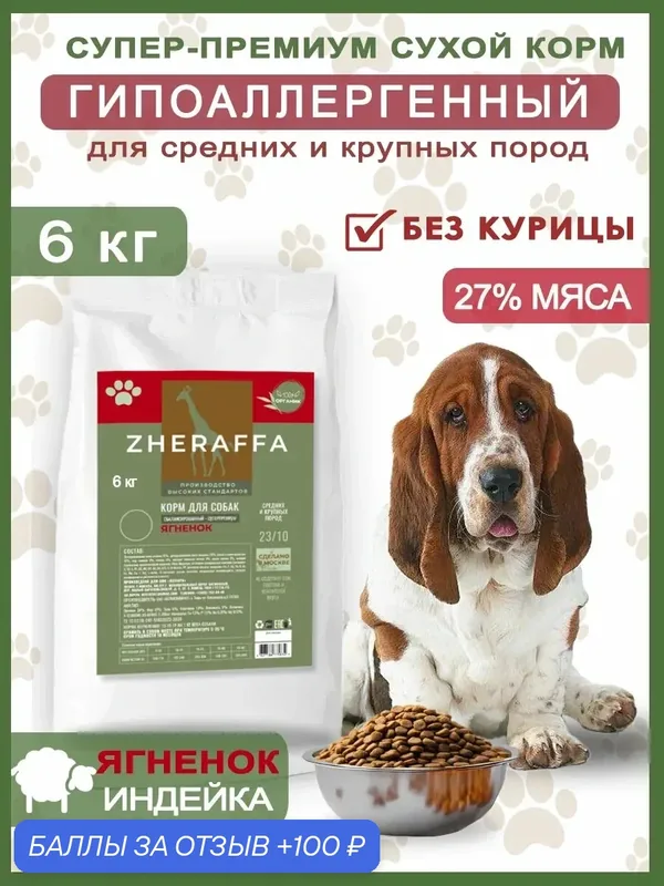 Сухой Корм Zheraffa, без курицы, для собак, с ягненком 6 кг — ZHERAFFA, 100 баллов за отзыв Яндекс Маркет