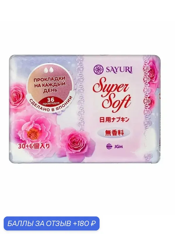 Прокладки ежедневные гигиенические Sayuri Super Soft, 1 упаковка, 36шт, япония — Sayuri, 180 баллов за отзыв Яндекс Маркет