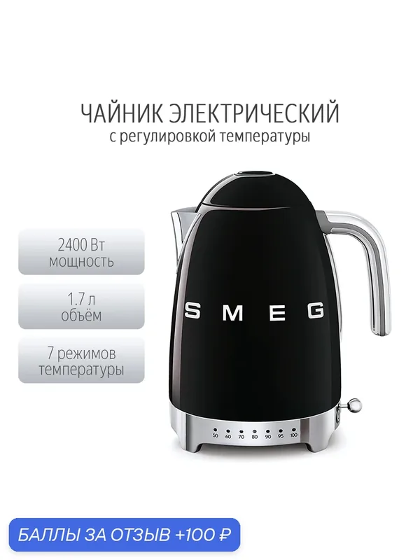Чайник электрический Smeg KLF04 с регулировкой температуры, 1.7 л, черный — Smeg, 100 баллов за отзыв Яндекс Маркет