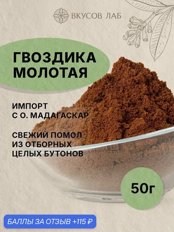 Гвоздика молотая натуральная, 50г, сушеная приправа и специя, Мадагаскар, Вкусов Лаб — ВКУСОВ ЛАБ, 115 баллов за отзыв Яндекс Маркет