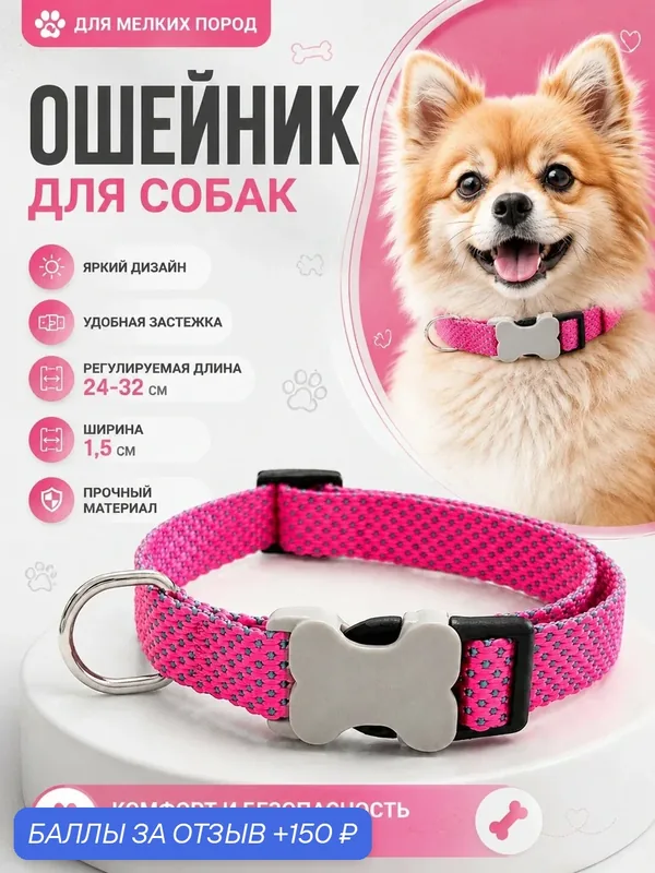 Ошейник для собак мелких пород регулируемый, нейлоновый 1, 5 см, розовый — FLUFFY'S TAIL, 150 баллов за отзыв Яндекс Маркет