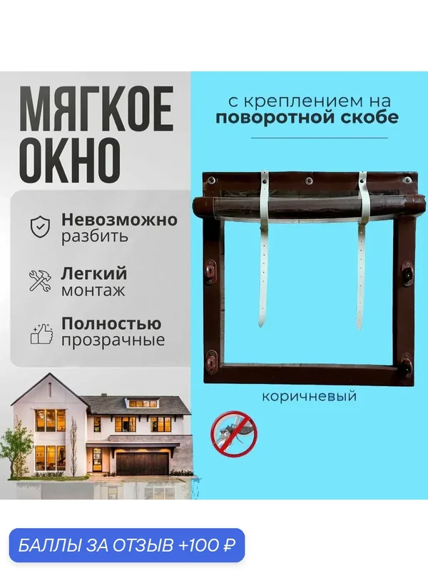 Мягкое окно с креплением на пластиковой поворотной скобе (Коричневая окантовка) 60x100 см — 100 баллов за отзыв Яндекс Маркет