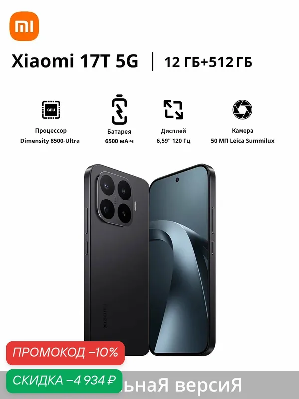 Xiaomi Смартфон Xiaomi 17T | Оптический объектив Leica Summilux | Процессор MediaTek Dimensity 8500-Ultra | Диагональ 6, 59 дюйма | Аккумулятор 6500 мА·ч — Xiaomi, скидка по промокоду Яндекс Маркет