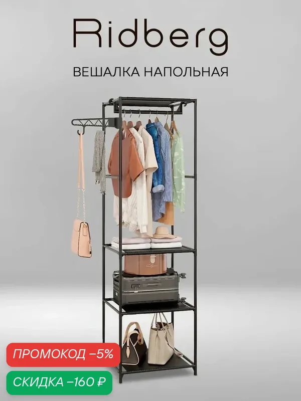 Вешалка напольная для одежды Ridberg Черная — qianfan, скидка по промокоду Яндекс Маркет