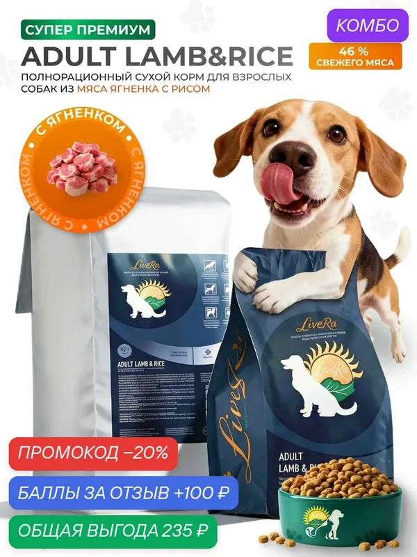 Сухой корм LiveRa "Lamb & Rice", для взрослых собак, холистик, без искусственных ароматизаторов 700гр — LiveRa, промокод и 100 баллов за отзыв Яндекс Маркет
