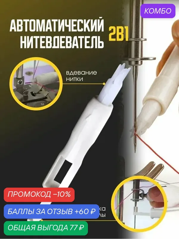 Нитевдеватель (нитковдеватель) автоматический для швейных машин/нитевдеватель для иглы автоматический — Bestseller, промокод и 60 баллов за отзыв Яндекс Маркет