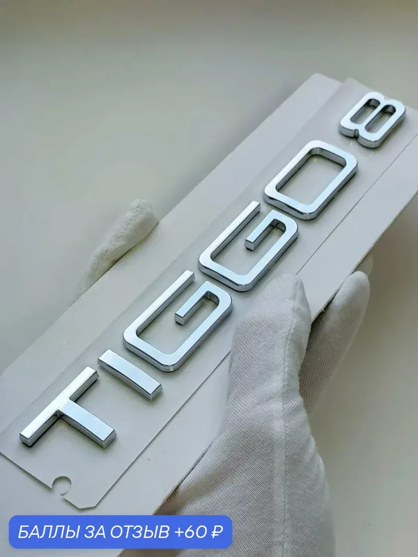 Надпись TIGGO 8 200*23 мм, шильдик Chery, эмблема Чери, значок на автомобиль — 60 баллов за отзыв Яндекс Маркет