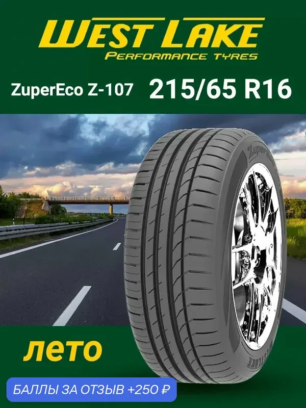 Шина летняя автомобильная Westlake ZuperEco Z-107 215/65 R16 98V — Westlake Tyres, 250 баллов за отзыв Яндекс Маркет