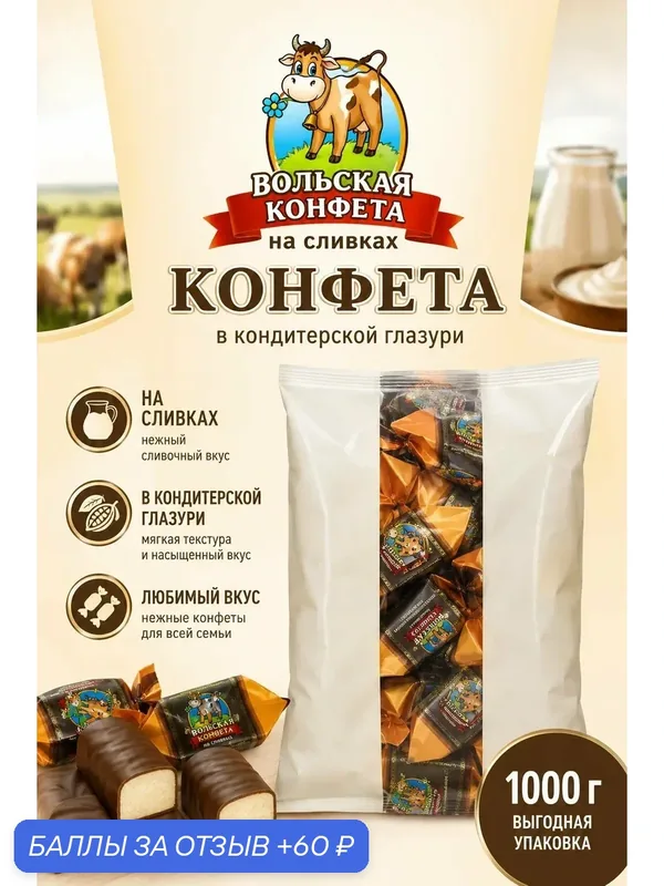 "Вольская конфета" на сливках в кондитерской глазури, 1 кг — Вольская конфета., 60 баллов за отзыв Яндекс Маркет