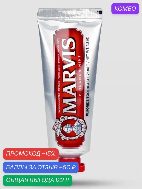 Зубная Паста MARVIS CINNAMON MINT (Синнамон Минт или Коричная Мята), 25 мл — Marvis, промокод и 50 баллов за отзыв Яндекс Маркет