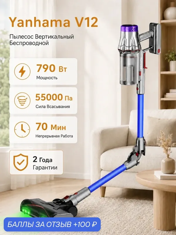Yanhama V12 вертикальный пылесос, 790 Вт, аккумулятор, 70 мин работы — Yanhama, 100 баллов за отзыв Яндекс Маркет