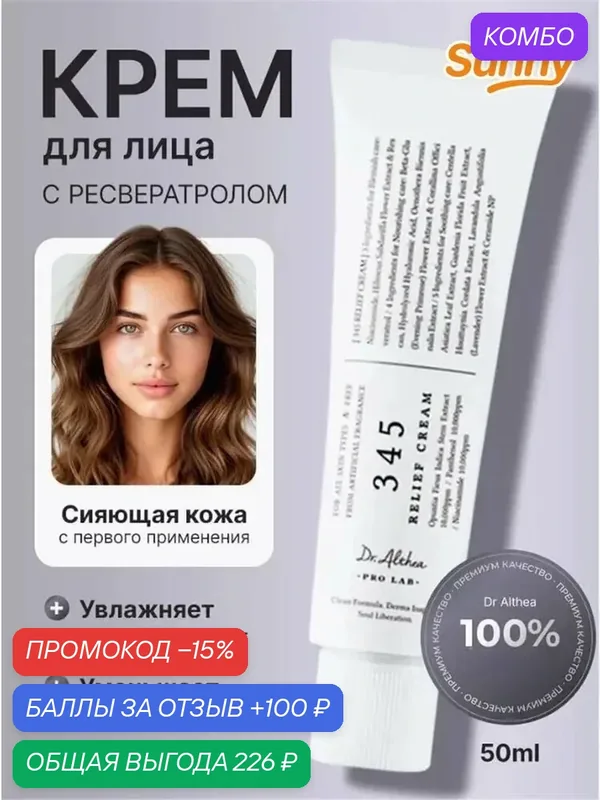 Dr.Althea Доктор алтея крем 345 Resveratrol Relief Cream 50мл — EuroRusMart, промокод и 100 баллов за отзыв Яндекс Маркет