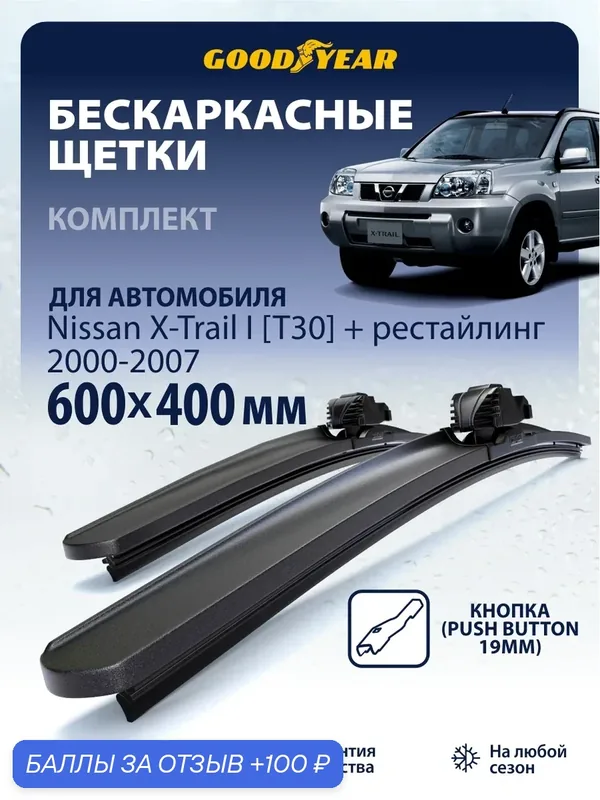 Дворники Haval H6 2 (дворники Хавал Н6) 2018-2021, Щетки стеклоочистителя бескаркасные Goodyear 600 400 — 100 баллов за отзыв Яндекс Маркет