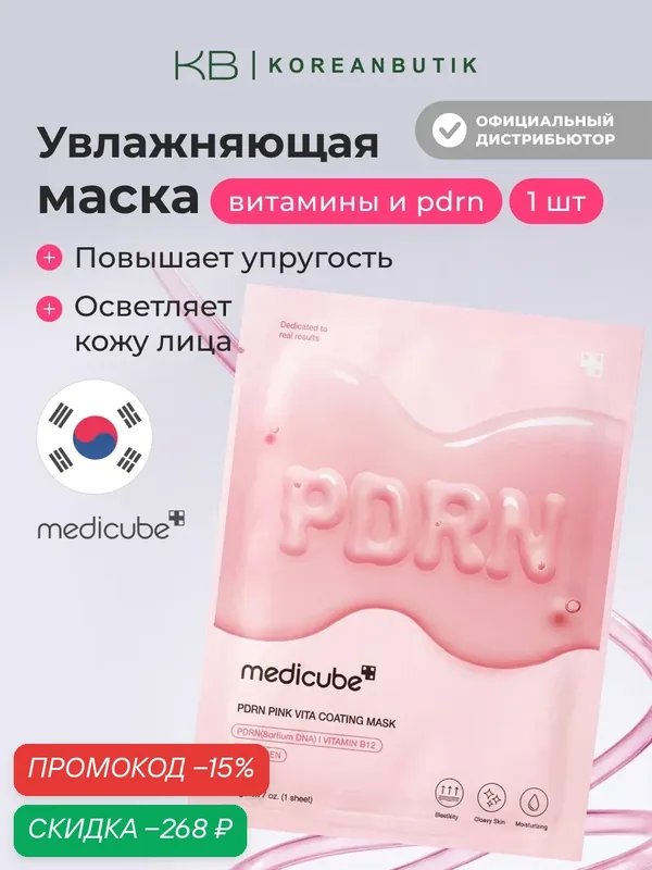 Маска Medicube PDRN "Pink Vita", тканевая, омолаживающая, увлажнение, 22 г JH wys3 — скидка по промокоду Яндекс Маркет