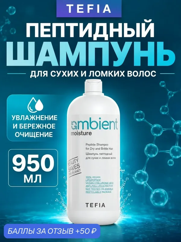 Шампунь TEFIA AMBIENT Moisture пептидный для сухих и ломких волос, 950 мл — Tefia, 50 баллов за отзыв Яндекс Маркет