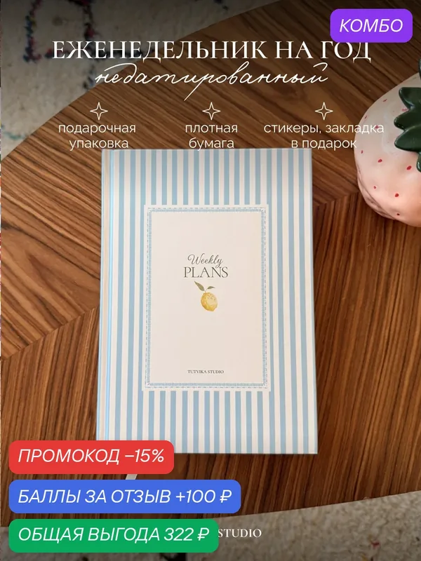 Еженедельник недатированный A5 в твердом переплете Лимон — TUT VIKA STUDIO, промокод и 100 баллов за отзыв Яндекс Маркет