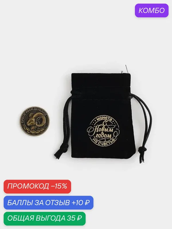 Монета в мешочке "На богатство", диам. 2.5 см 11014719 — Сима-ленд, 10 баллов за отзыв Яндекс Маркет