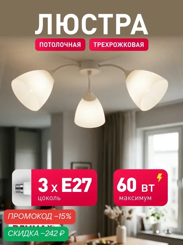 Люстра Demmax с 3 плафонами, цоколь E27, потолочная классика — скидка по промокоду Яндекс Маркет