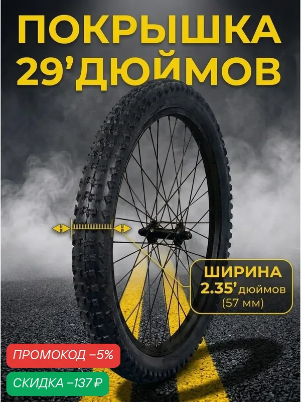 Велопокрышка 29" дюйма ширина 2.35 GORS покрышка для велосипеда — скидка по промокоду Яндекс Маркет
