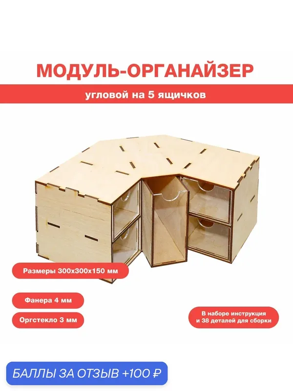 Угловой модуль-органайзер на 5 ящичков — WINMODELS, 100 баллов за отзыв Яндекс Маркет
