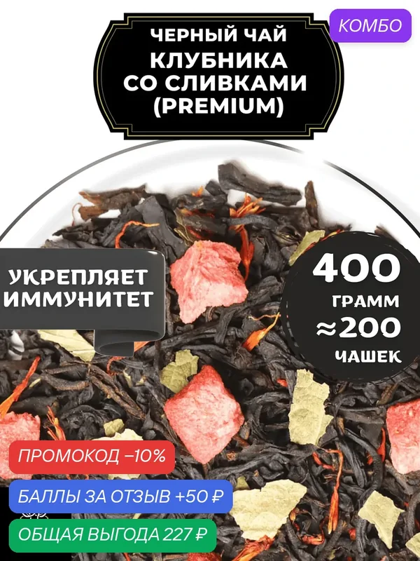 Цейлонский Черный чай с клубникой и сафлором Клубника со сливками (Premium - Премиум) от Полезный чай / HEALTHY TEA, 400 гр — HEALTHY TEA, скидка по промокоду Яндекс Маркет
