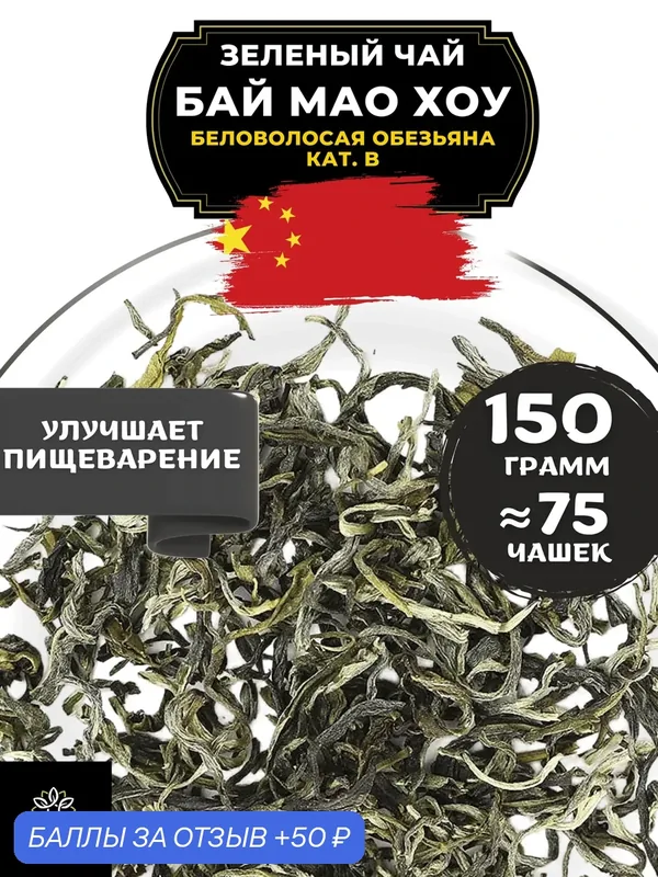 Китайский зеленый чай без добавок Бай Мао Хоу (Беловолосая обезьяна) кат. B от Полезный чай / HEALTHY TEA, 150 г — HEALTHY TEA, 50 баллов за отзыв Яндекс Маркет