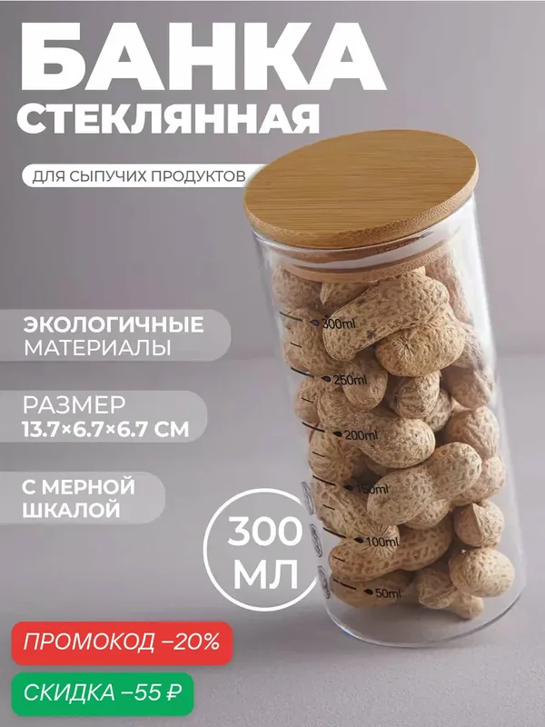 Банка для сыпучих продуктов BellaTenero «Эко» 300 мл, с мерной шкалой — BellaTenero, скидка по промокоду Яндекс Маркет