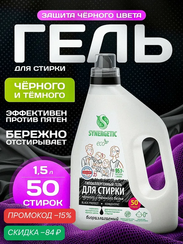 Биоразлагаемый концентрированный гель для стирки SYNERGETIC BLACK PROTECT, 1, 5 л — Synergetic, скидка по промокоду Яндекс Маркет