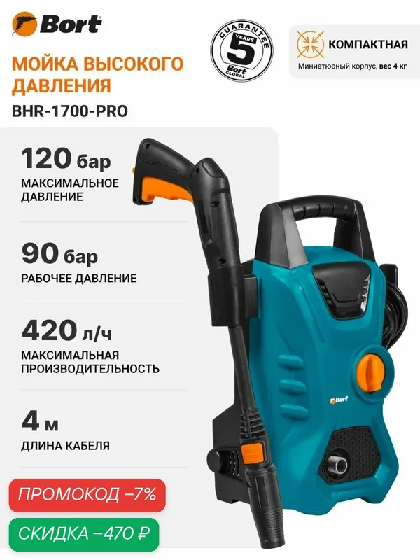 Мойка высокого давления BORT BHR-1700-Pro, 1600 Вт, 120 бар, 420 л/ч — Bort, скидка по промокоду Яндекс Маркет