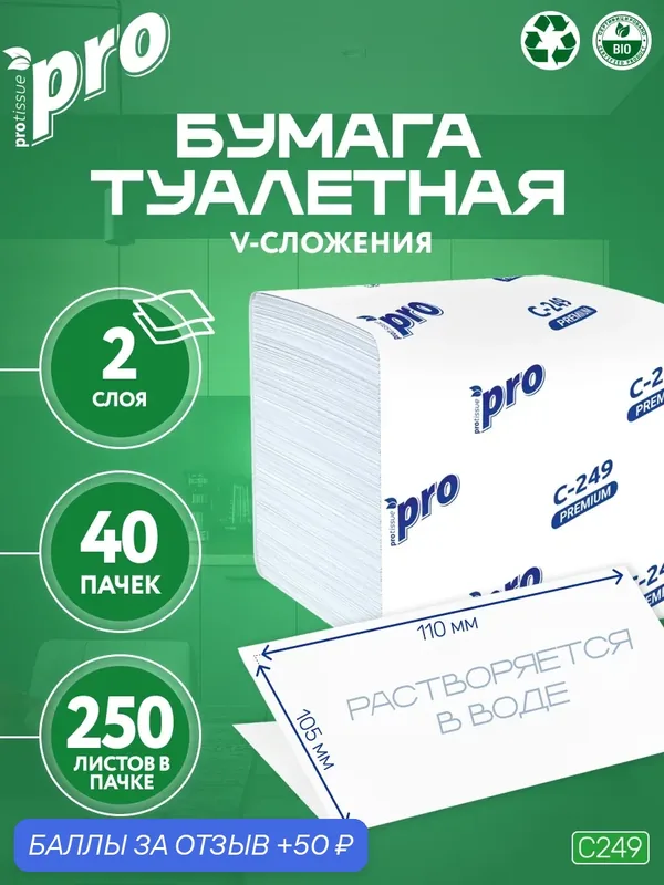PROtissue Туалетная бумага листовая Premium C249 двухслойная, 40 пачек по 250 листов — Protissue, 50 баллов за отзыв Яндекс Маркет