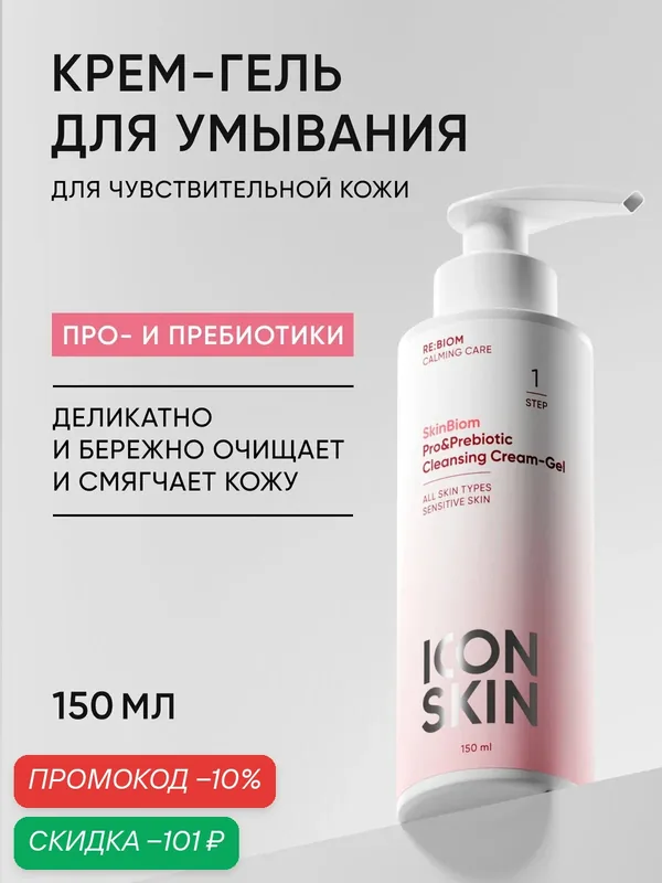 Крем-гель для умывания увлажняющий для чувствительной кожи с пребиотиками и пробиотиками ICON SKIN, 150мл — Icon Skin, скидка по промокоду Яндекс Маркет