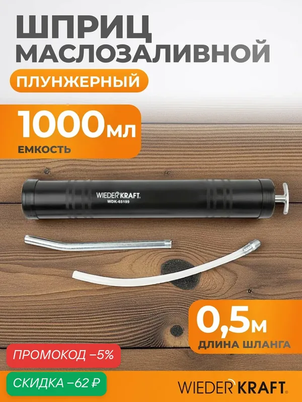Шприц маслозаливной плунжерный 1000мл для масла WIEDERKRAFT WDK-65199 — WIEDERKRAFT, скидка по промокоду Яндекс Маркет